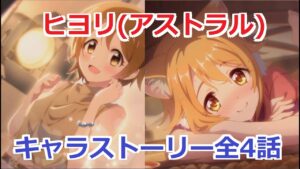 【プリコネR】 「ヒヨリ(アストラル)」キャラクターストーリー全4話 まとめ (CV：東山奈央) Hiyori(Astral) CV:Nao Tōyama Princess Connect! Re