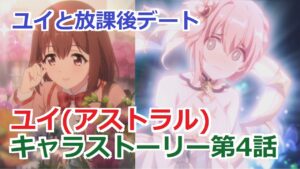 【プリコネR】 「ユイ(アストラル)」キャラクターストーリー第4話 まとめ (CV：種田梨沙) Yui(Astral) CV:Risa Taneda Princess Connect! Re:Dive