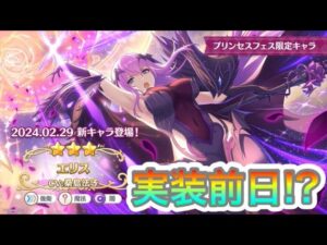 【プリコネR】明日はエリスが来るって⁉実装前日性能予想枠‼