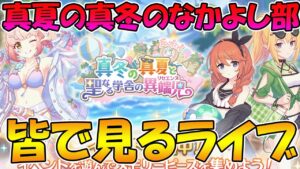 【プリコネR】プリコネオタクと見る、「真冬の真夏と聖なる学舎の異端児」【みんなで見るライブ】