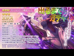 【プリコネR】【イベント】限定キャラ！エリス！ガチャの時間だぁぁぁぁぁ！！とイベント攻略【ガチャ】