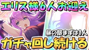 【プリコネR】エリス様６人お迎えするまでガチャ回し続ける！まずは１人、続きは夜に【６周年】【プリフェス】