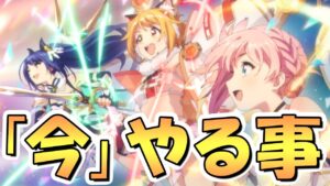 【プリコネR】重要！６周年までに「今」優先的にやるべきことまとめ【プリコネ】