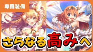 【プリコネ】リベレイターノゾミ＆ムイミ専用装備実装！！【プリコネR】