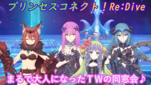 【プリコネR】トゥインクルウィッシュの同窓会のような風景 [Princess Connect!Re:Dive]
