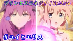【プリコネR】どうなった？！ユイとエリス様の関係 [Princess Connect!Re:Dive]