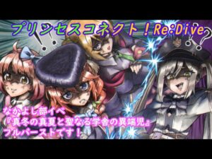 【プリコネR】イベント『真冬の真夏と聖なる学舎の異端児』ストーリーまとめ [Princess Connect!Re:Dive]