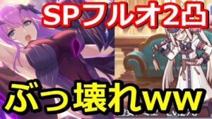 【プリコネR】エリス強すぎだろｗ SP奈落の少女トミエ 簡単フルオート2凸編成 スペシャルバトル SPECIAL『真冬の真夏と聖なる学舎の異端児』【プリンセスコネクト！Re:Dive】