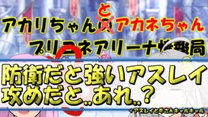 【プリコネR】防衛だとめっちゃ強いアスレイ、攻めだと..あれ? 【バリーナ】【プリーナ】