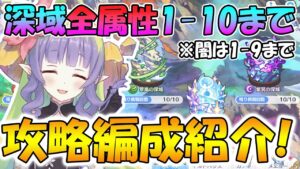 【プリコネR】最強汎用パで楽して攻略！深域全属性1-10まで攻略編成紹介＆解説【深域】