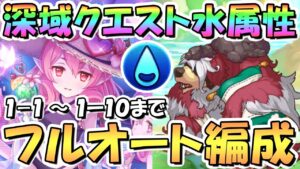 【プリコネR】深域クエスト水属性1-10までフルオート攻略編成紹介！【水1-10】【6周年】【大型アプデ】