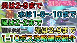 【プリコネR】深域クエスト全属性1-10ボス戦【闇だけ無し】炎と光は2-9までクリア編成紹介【水1-10まで】【風2-2】