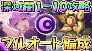 【プリコネR】エリス様のおかげで深域クエスト闇1-10がフルオートで攻略できたので編成を色々紹介！【6周年】