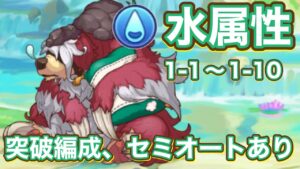 【プリコネR】深域クエスト　蒼波の深域1-1〜1-10突破編成。セミオートあり