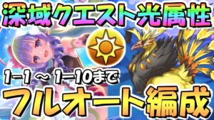 【プリコネR】深域クエスト光属性1-10までフルオート攻略編成紹介！1-9までフルオート、1-10は操作1カ所セミオート【光1-10】【6周年】【大型アプデ】