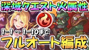 【プリコネR】深域クエスト火属性1-1から1-10フルオート攻略編成紹介！鬼畜難易度コンテンツなので無理せずに【6周年】【新コンテンツ】【大型アプデ】