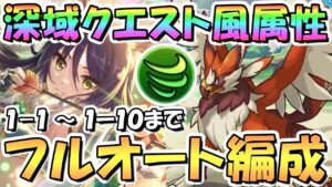 【プリコネR】深域クエスト風属性1-10までフルオート攻略編成紹介！【風1-10】【6周年】【新コンテンツ】【大型アプデ】
