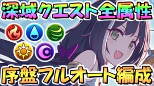 【プリコネR】深域クエスト全属性の序盤フルオート攻略編成まとめ！1-1から1-3までをサクッとクリアして周回したい人へ【6周年】【新コンテンツ】【大型アプデ】