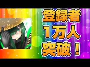【プリコネR】夢の登録者10,000人突破！！本当に！！本当にみなさまありがとうございました！！！！