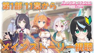 【プリコネR】＜第一部11章から＞初見視聴！ 元GF(仮)ガチ勢の初心者、メインストーリーを観る【新人Vtuber/鈍八園子/プリンセスコネクト!Re:Dive/初見プレイ/初見視聴】