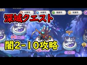 【プリコネR】深域クエスト　闇2-10【紫冥の深域】