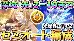 【プリコネR】深域クエスト光属性2-10までフルオート攻略編成とセミオート攻略編成を紹介！【光2-10】