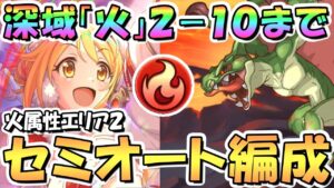 【プリコネR】深域クエスト火属性2-10までフルオート攻略編成とセミオート攻略編成を紹介！【火2-10】