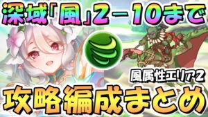 【プリコネR】深域クエスト風属性2-10まで攻略編成まとめ！【風2-10】