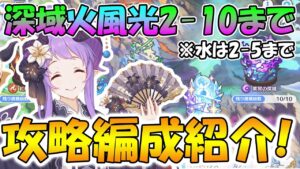 【プリコネR】汎用パ強すぎるｗ深域火風光2-10まで、水2-5までの攻略編成紹介！【深域】
