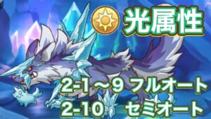 【プリコネR】深域クエスト　珀天の深域2-1〜2-10討伐チャレンジ！2ー1〜9フルオート。2ー10は目押し1箇所あり