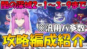 【プリコネR】闇の深域2-1～3-9までの攻略編成紹介！【闇の深域】
