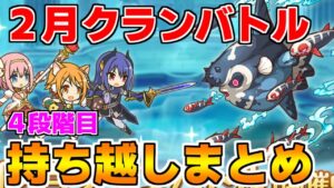 【プリコネR】2月クランバトル 持ち越し編成まとめ(4段階目)【ゴブリングレート】【ワイルドグリフォン】【シードレイク】【ウールヴヘジン】【トルペドン】
