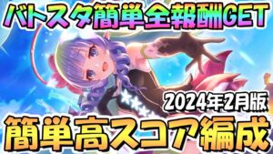【プリコネR】バトルスタジアム簡単全報酬ゲット共通１編成クリア＆簡単そこそこ高スコア編成を紹介！2024年2月版【バトスタ】