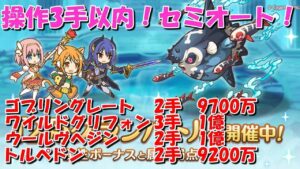プリコネR　クランバトル2月4段階目3手以内の超カンタンセミオート編成！・ゴブリングレート・ワイルドグリフォン・シードレイク・ウールヴヘジン・トルペドン