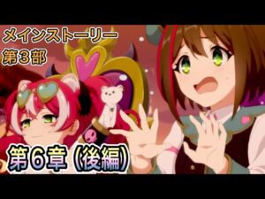 【プリコネR】「メインストーリー第3部 6章（後編) アルターメイデン vs バンディ・シスターズ」【プリンセスコネクト！】