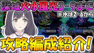 【プリコネR】深域火水風光3-9までの攻略編成紹介！育成ガッツリしてから挑め！【深域】