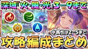 【プリコネR】深域クエスト火風光3-9まで攻略編成まとめ！水は2-5までの編成紹介！フルオート編成とセミオート編成あり【深域3】【火3-9】【風3-9】【光3-9】【暫定版】