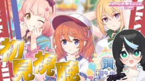 【#プリコネR】前半┆初見視聴！プレイ歴3か月の初心者が『鋼の聖女と聖なる学舎の異端児』を観る【新人Vtuber/鈍八園子/プリンセスコネクト!Re:Dive/初見プレイ/初見視聴】