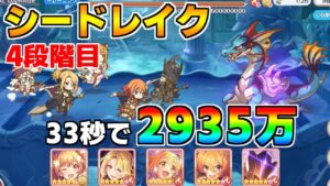 【プリコネR】4段階目 シードレイク 2935万 33s持ち越し編成 【2月クランバトル】【クラバト】