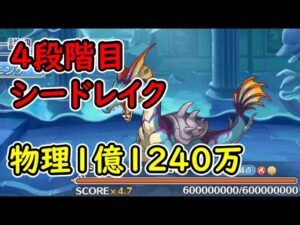 【プリコネR】（追記あり）4段階目シードレイク　物理1億1240万　目押しなし【2月クランバトル】