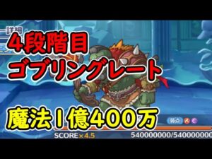 【プリコネR】4段階目ゴブリングレート　魔法1億400万【2月クランバトル】