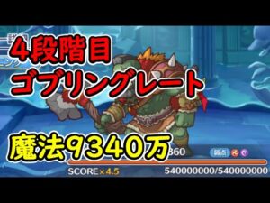 【プリコネR】4段階目ゴブリングレート　魔法9340万　目押しなし【2月クランバトル】