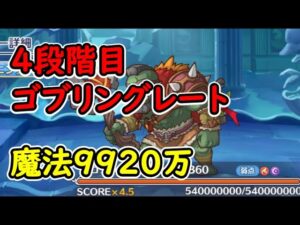 【プリコネR】4段階目ゴブリングレート　魔法9920万【2月クランバトル】