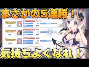 【プリコネR】あの勝つのが難しいプリーナでまさかの5連勝？！運に恵まれた男のプリアリ戦！！