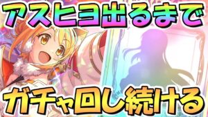 【プリコネR】アストラルヒヨリお迎えするまでガチャ回し続ける！メンテ延長されたら雑談タイム【アスヒヨ】【6周年】