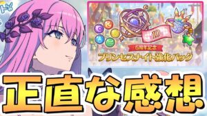 【プリコネR】絶対に「買い」なオススメ課金パックと、そうでない課金パックはどれ？【6周年】
