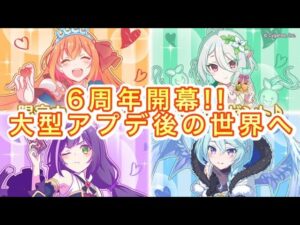 【プリコネR】6周年おめでとう‼いざ大型アプデ後の世界を遊びつくそう‼