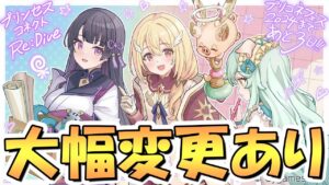 【プリコネR】運営から色々と大きなスケジュール変更が告知されました【6周年】【大型アプデ】