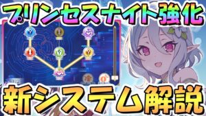 【プリコネR】衝撃の情報も判明！？新機能「プリンセスナイト強化」について解説！何をするの？おすすめ育成は？素材はどうするの？【6周年】【大型アプデ】