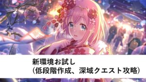 新環境お試し配信【プリコネR：6周年】